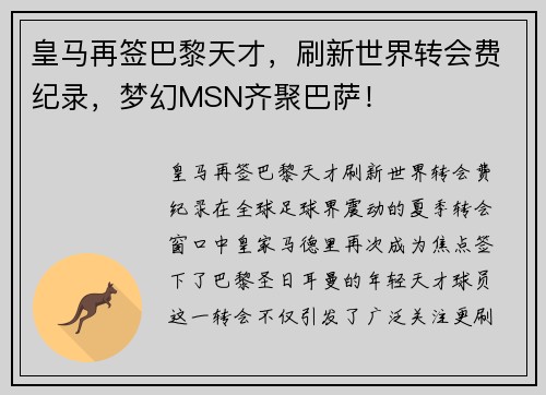 皇马再签巴黎天才，刷新世界转会费纪录，梦幻MSN齐聚巴萨！