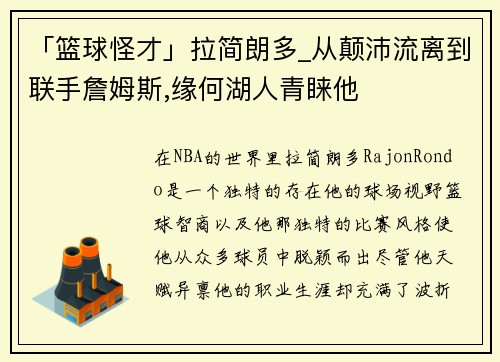 「篮球怪才」拉简朗多_从颠沛流离到联手詹姆斯,缘何湖人青睐他