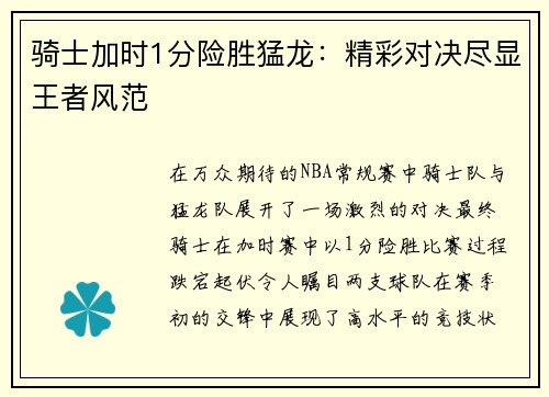 骑士加时1分险胜猛龙：精彩对决尽显王者风范
