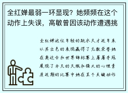 全红婵最弱一环显现？她频频在这个动作上失误，高敏曾因该动作遭遇挑战
