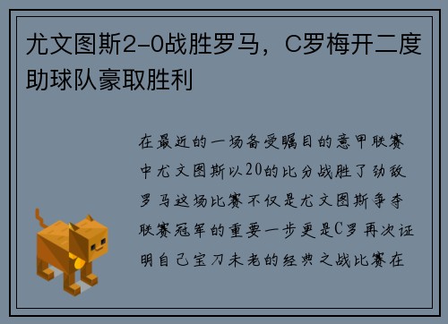 尤文图斯2-0战胜罗马，C罗梅开二度助球队豪取胜利