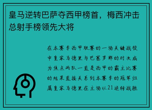 皇马逆转巴萨夺西甲榜首，梅西冲击总射手榜领先大将