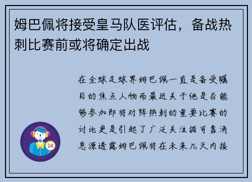 姆巴佩将接受皇马队医评估，备战热刺比赛前或将确定出战