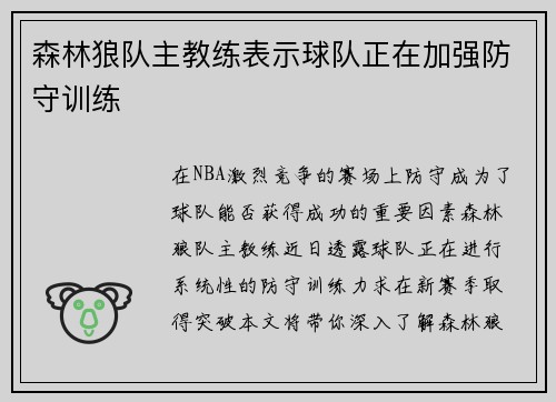 森林狼队主教练表示球队正在加强防守训练