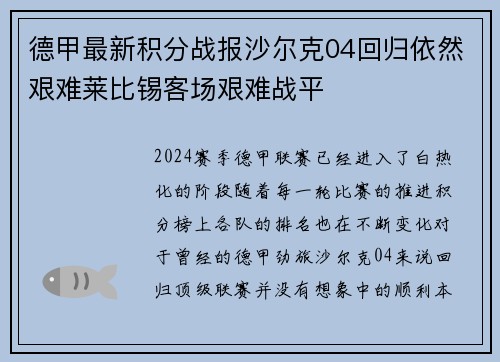德甲最新积分战报沙尔克04回归依然艰难莱比锡客场艰难战平