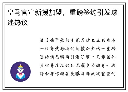 皇马官宣新援加盟，重磅签约引发球迷热议