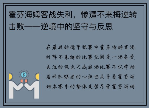 霍芬海姆客战失利，惨遭不来梅逆转击败——逆境中的坚守与反思