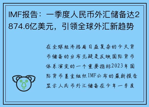 IMF报告：一季度人民币外汇储备达2874.6亿美元，引领全球外汇新趋势