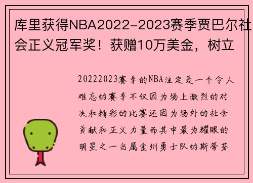 库里获得NBA2022-2023赛季贾巴尔社会正义冠军奖！获赠10万美金，树立榜样力量