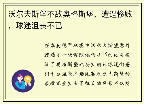 沃尔夫斯堡不敌奥格斯堡，遭遇惨败，球迷沮丧不已