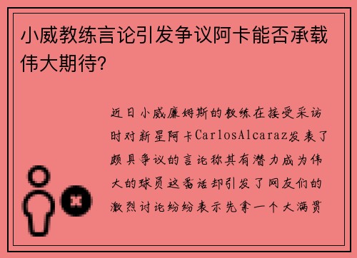 小威教练言论引发争议阿卡能否承载伟大期待？