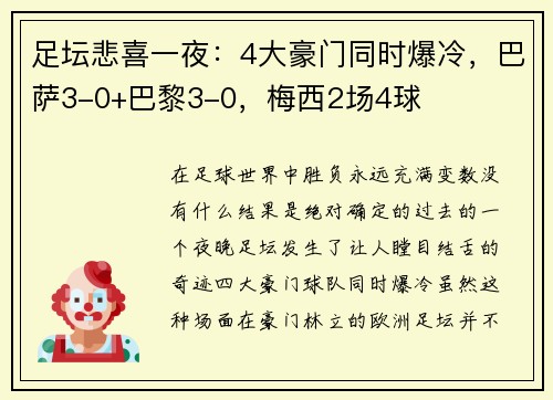 足坛悲喜一夜：4大豪门同时爆冷，巴萨3-0+巴黎3-0，梅西2场4球