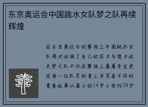 东京奥运会中国跳水女队梦之队再续辉煌