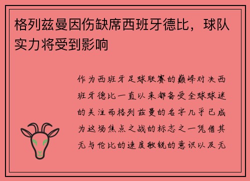 格列兹曼因伤缺席西班牙德比，球队实力将受到影响