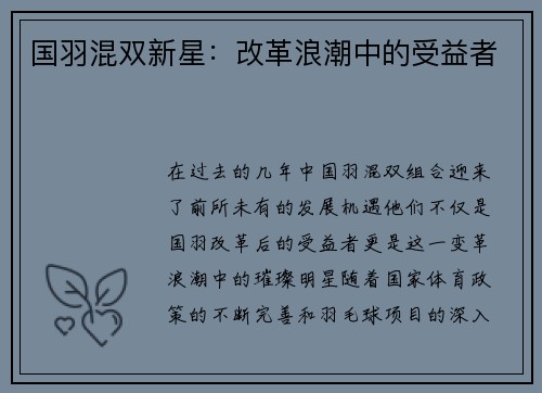 国羽混双新星：改革浪潮中的受益者