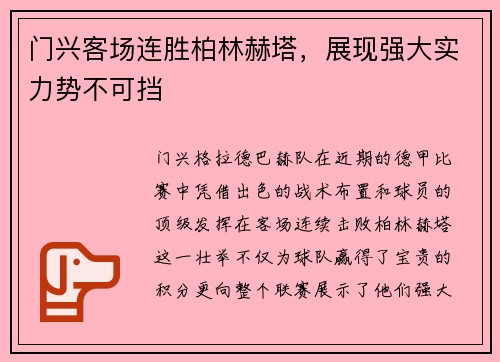 门兴客场连胜柏林赫塔，展现强大实力势不可挡