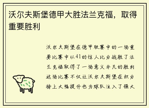 沃尔夫斯堡德甲大胜法兰克福，取得重要胜利
