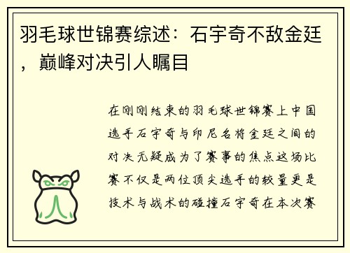 羽毛球世锦赛综述：石宇奇不敌金廷，巅峰对决引人瞩目