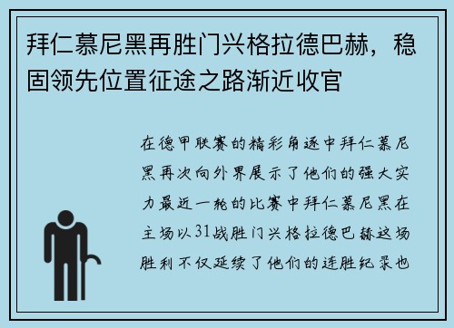拜仁慕尼黑再胜门兴格拉德巴赫，稳固领先位置征途之路渐近收官