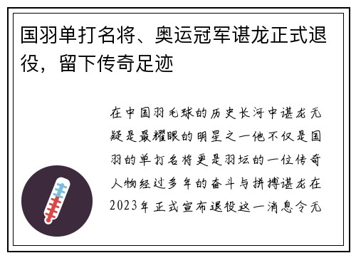 国羽单打名将、奥运冠军谌龙正式退役，留下传奇足迹