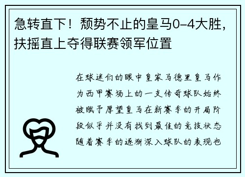 急转直下！颓势不止的皇马0-4大胜，扶摇直上夺得联赛领军位置