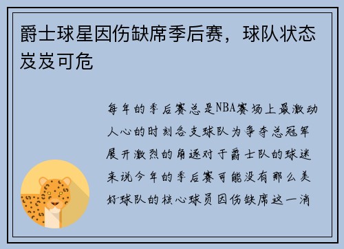 爵士球星因伤缺席季后赛，球队状态岌岌可危