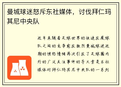 曼城球迷怒斥东社媒体，讨伐拜仁玛其尼中央队