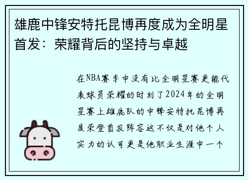 雄鹿中锋安特托昆博再度成为全明星首发：荣耀背后的坚持与卓越