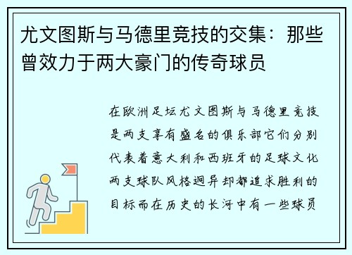 尤文图斯与马德里竞技的交集：那些曾效力于两大豪门的传奇球员