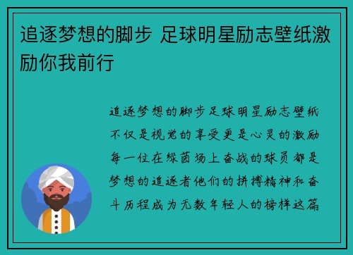 追逐梦想的脚步 足球明星励志壁纸激励你我前行
