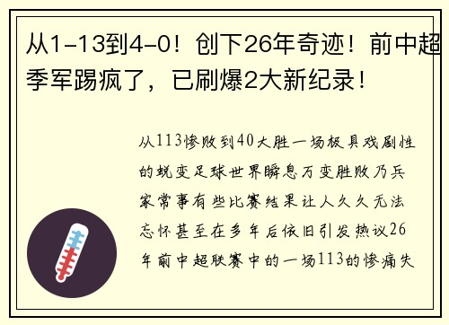 从1-13到4-0！创下26年奇迹！前中超季军踢疯了，已刷爆2大新纪录！