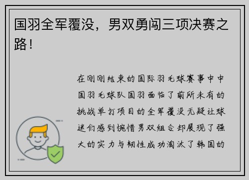 国羽全军覆没，男双勇闯三项决赛之路！