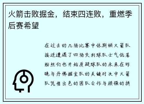 火箭击败掘金，结束四连败，重燃季后赛希望