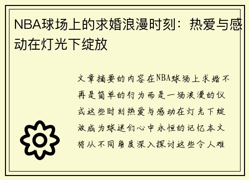 NBA球场上的求婚浪漫时刻：热爱与感动在灯光下绽放