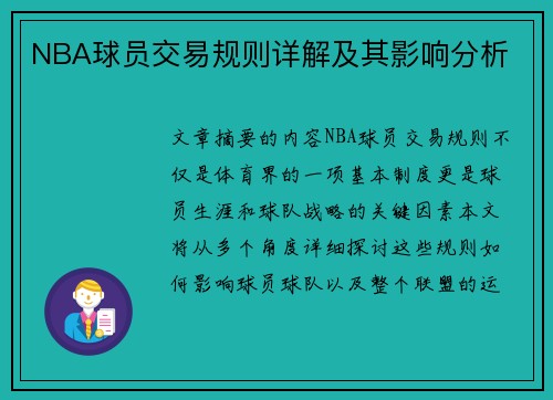NBA球员交易规则详解及其影响分析