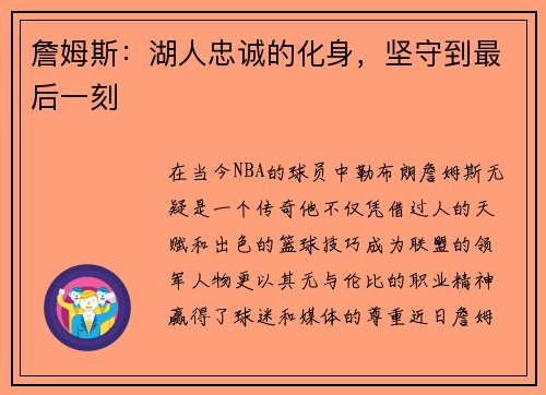 詹姆斯：湖人忠诚的化身，坚守到最后一刻