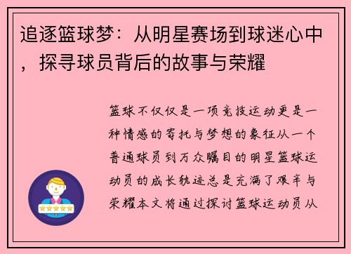 追逐篮球梦：从明星赛场到球迷心中，探寻球员背后的故事与荣耀