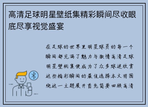高清足球明星壁纸集精彩瞬间尽收眼底尽享视觉盛宴