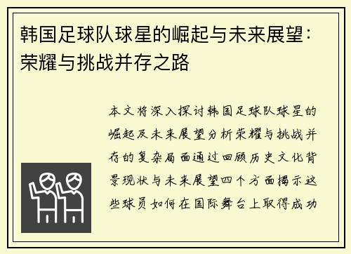 韩国足球队球星的崛起与未来展望：荣耀与挑战并存之路