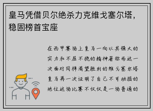 皇马凭借贝尔绝杀力克维戈塞尔塔，稳固榜首宝座