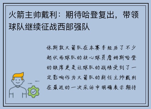 火箭主帅戴利：期待哈登复出，带领球队继续征战西部强队