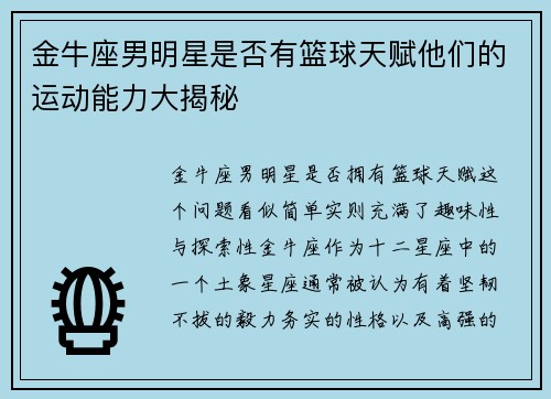金牛座男明星是否有篮球天赋他们的运动能力大揭秘