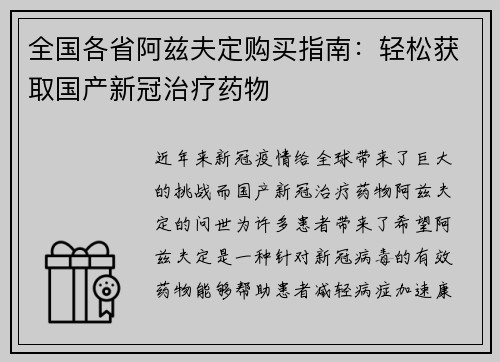 全国各省阿兹夫定购买指南：轻松获取国产新冠治疗药物