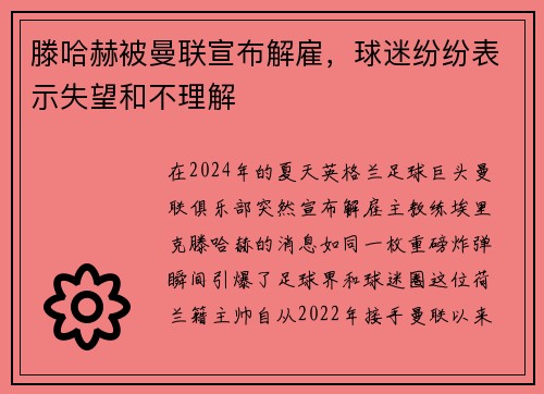 滕哈赫被曼联宣布解雇，球迷纷纷表示失望和不理解