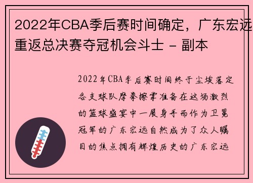 2022年CBA季后赛时间确定，广东宏远重返总决赛夺冠机会斗士 - 副本