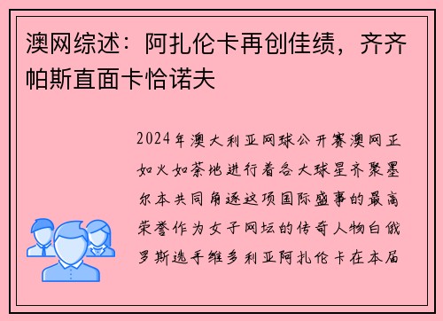 澳网综述：阿扎伦卡再创佳绩，齐齐帕斯直面卡恰诺夫