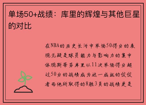 单场50+战绩：库里的辉煌与其他巨星的对比