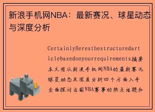 新浪手机网NBA：最新赛况、球星动态与深度分析