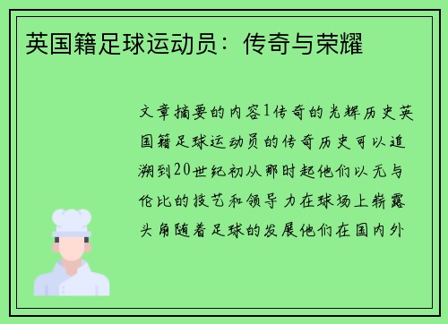 英国籍足球运动员：传奇与荣耀