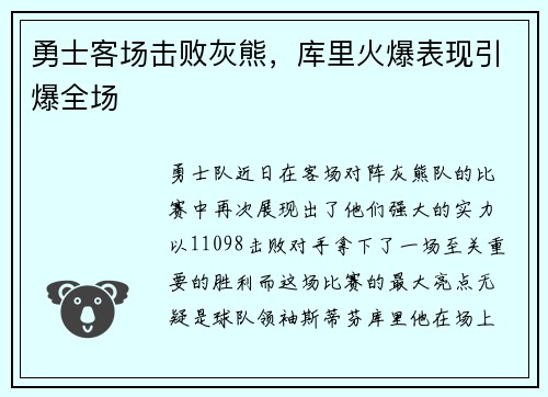 勇士客场击败灰熊，库里火爆表现引爆全场